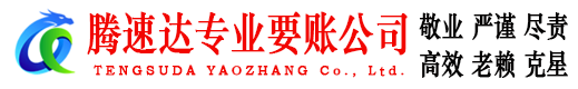 温岭腾速达收债公司